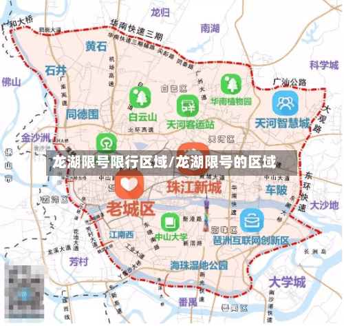 龙湖限号限行区域/龙湖限号的区域