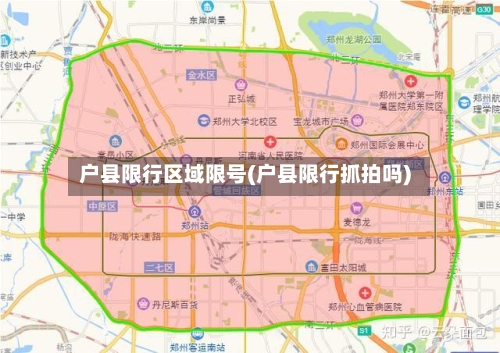 户县限行区域限号(户县限行抓拍吗)