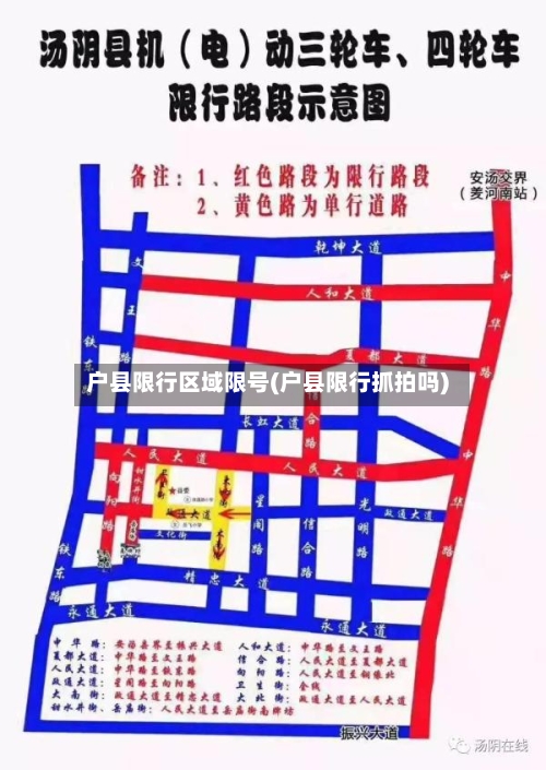 户县限行区域限号(户县限行抓拍吗)-第3张图片