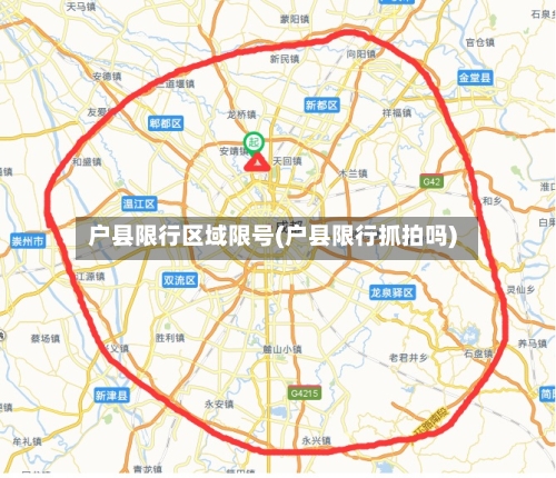 户县限行区域限号(户县限行抓拍吗)-第2张图片