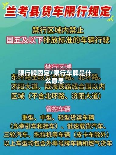 限行牌固定/限行车牌是什么意思-第2张图片