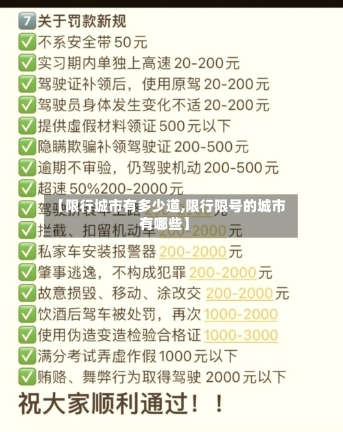 【限行城市有多少道,限行限号的城市有哪些】-第2张图片