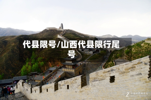 代县限号/山西代县限行尾号-第2张图片