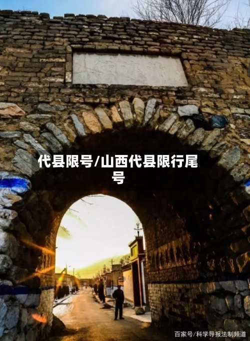 代县限号/山西代县限行尾号
