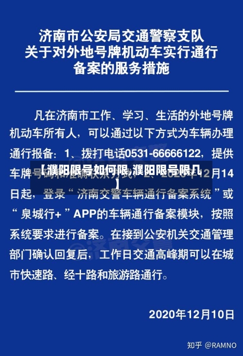 【濮阳限号如何限,濮阳限号限几】