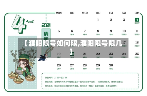 【濮阳限号如何限,濮阳限号限几】-第2张图片
