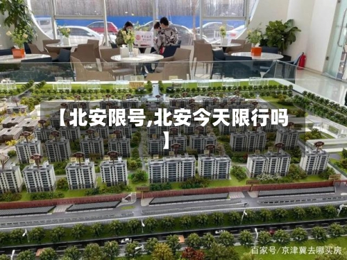 【北安限号,北安今天限行吗】