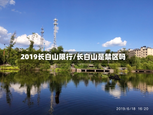 2019长白山限行/长白山是禁区吗