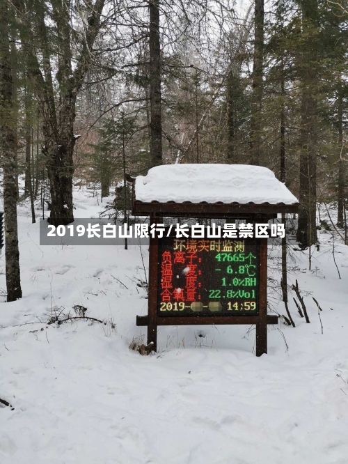 2019长白山限行/长白山是禁区吗-第3张图片