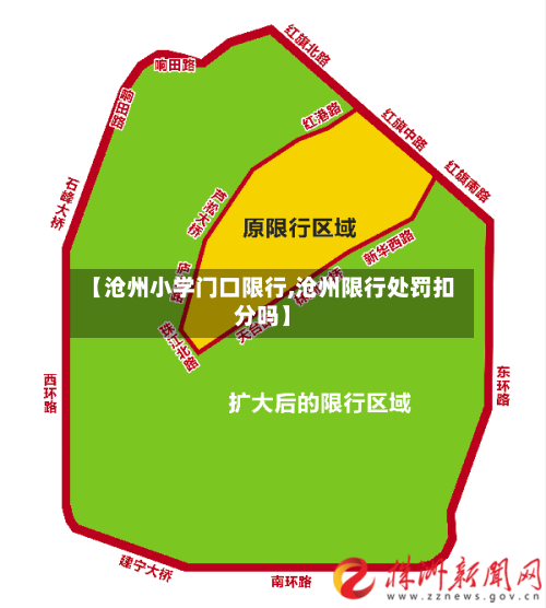 【沧州小学门口限行,沧州限行处罚扣分吗】