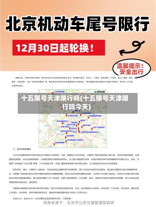 十五限号天津限行吗(十五限号天津限行吗今天)