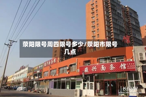 荥阳限号周四限号多少/荥阳市限号几点