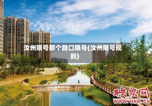 汝州限号那个路口限号(汝州限号规则)