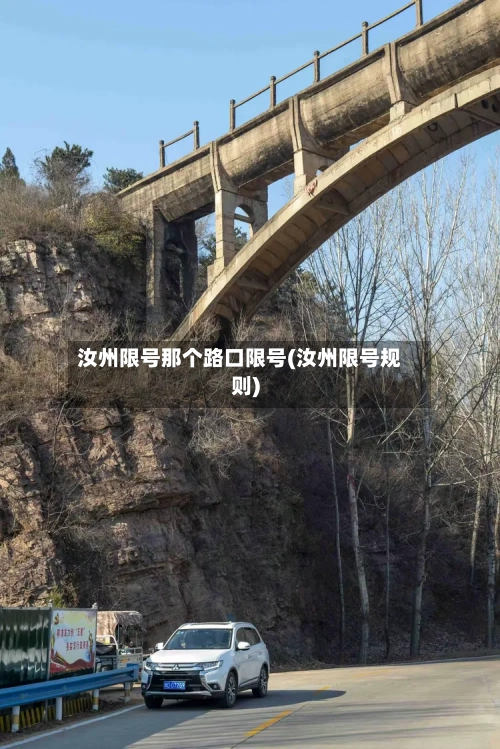 汝州限号那个路口限号(汝州限号规则)-第2张图片