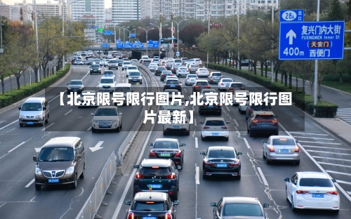【北京限号限行图片,北京限号限行图片最新】