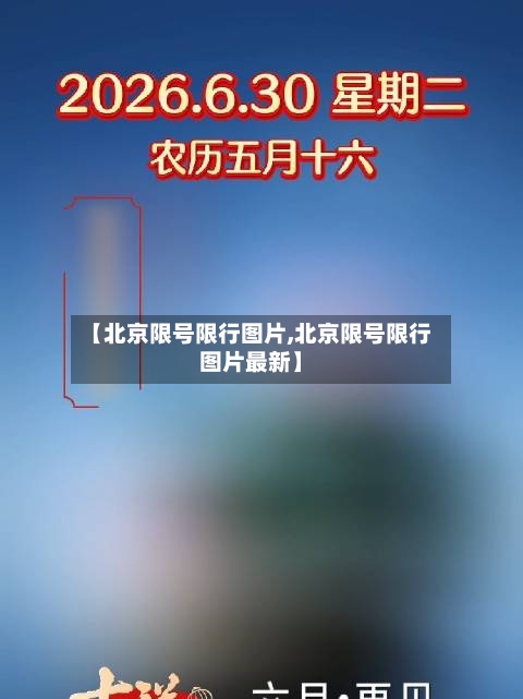 【北京限号限行图片,北京限号限行图片最新】-第3张图片