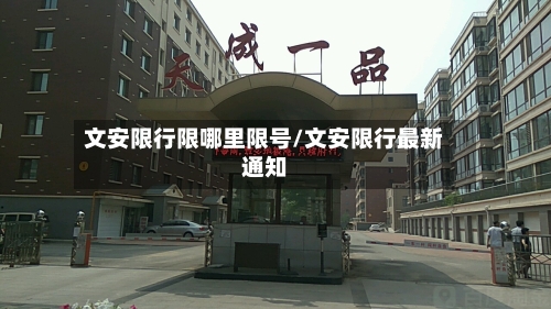 文安限行限哪里限号/文安限行最新通知