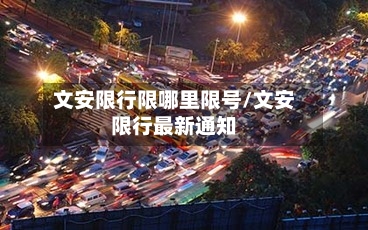 文安限行限哪里限号/文安限行最新通知-第2张图片