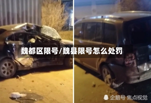 魏都区限号/魏县限号怎么处罚