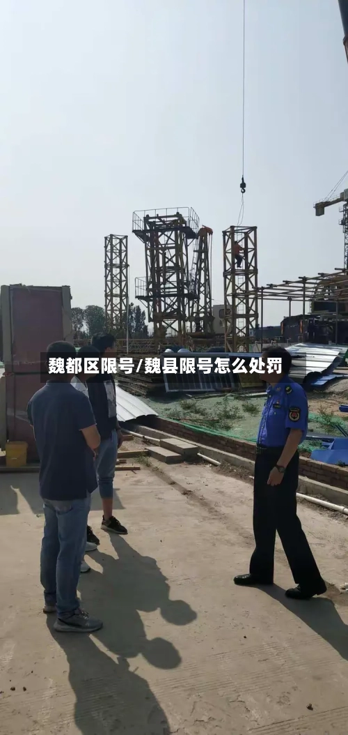 魏都区限号/魏县限号怎么处罚-第3张图片