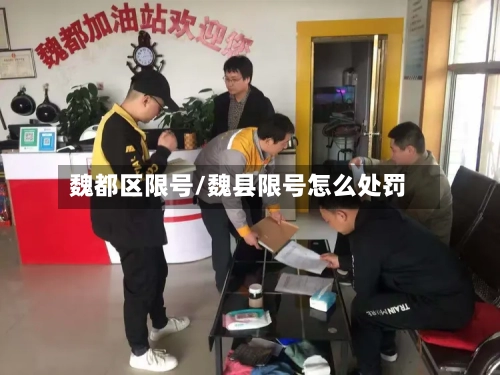 魏都区限号/魏县限号怎么处罚-第2张图片