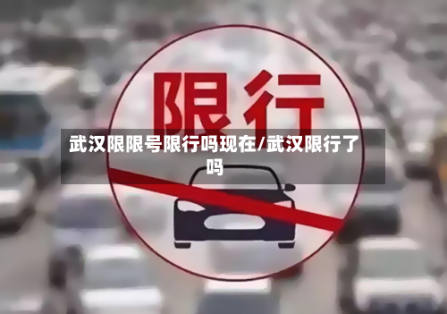 武汉限限号限行吗现在/武汉限行了吗