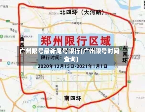 广州限号最新尾号限行(广州限号时间查询)-第3张图片