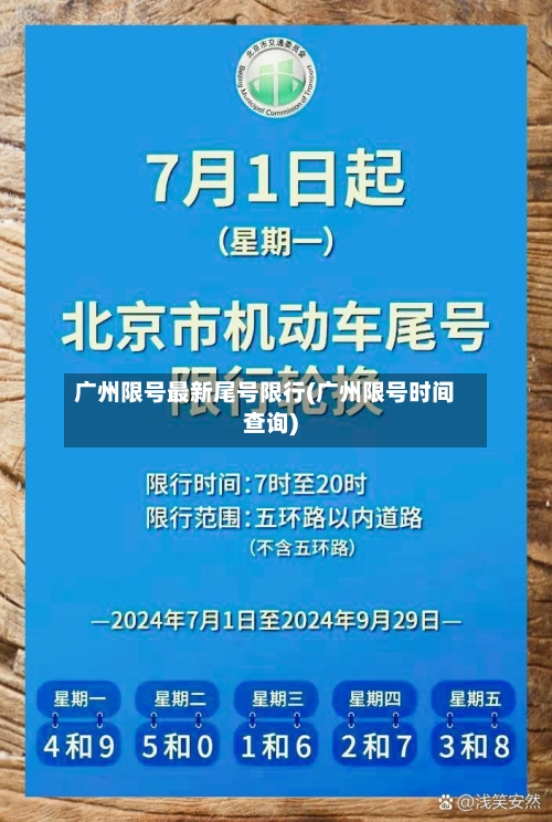 广州限号最新尾号限行(广州限号时间查询)-第2张图片