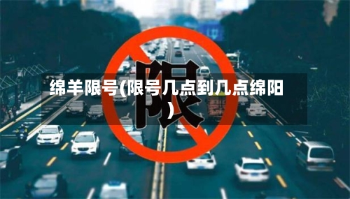 绵羊限号(限号几点到几点绵阳)