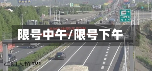 限号中午/限号下午-第2张图片