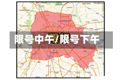 限号中午/限号下午-第3张图片