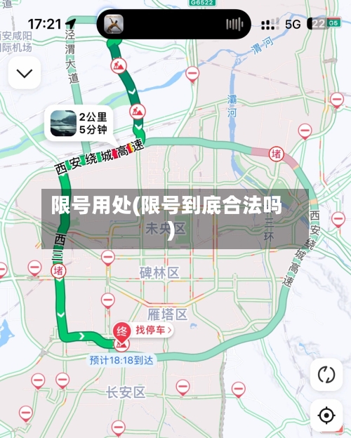 限号用处(限号到底合法吗)