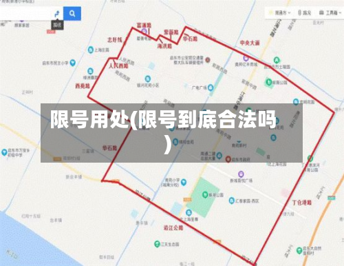 限号用处(限号到底合法吗)-第3张图片