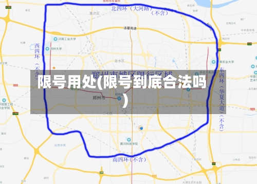 限号用处(限号到底合法吗)-第2张图片