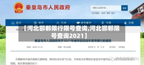 【河北邯郸限行限号查询,河北邯郸限号查询2021】-第2张图片