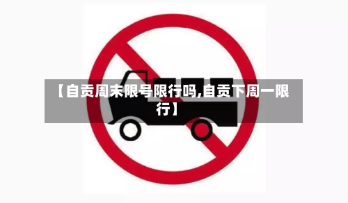 【自贡周末限号限行吗,自贡下周一限行】
