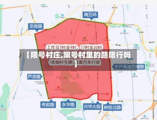【限号村庄,限号村里的路限行吗】