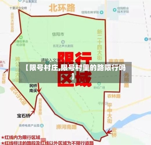【限号村庄,限号村里的路限行吗】-第2张图片