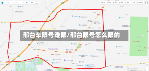 邢台车限号难限/邢台限号怎么限的-第2张图片
