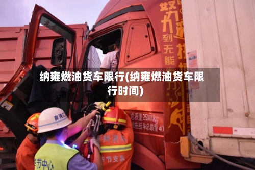纳雍燃油货车限行(纳雍燃油货车限行时间)