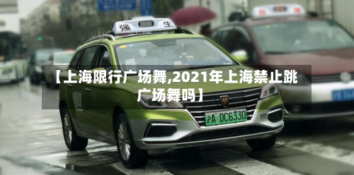 【上海限行广场舞,2021年上海禁止跳广场舞吗】