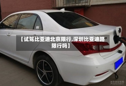 【试驾比亚迪北京限行,深圳比亚迪路限行吗】