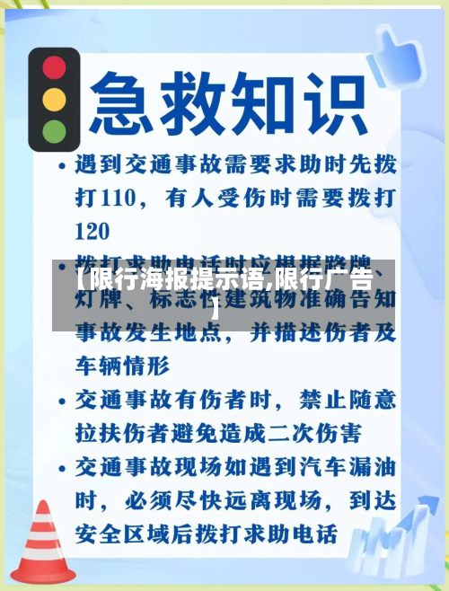 【限行海报提示语,限行广告】-第2张图片