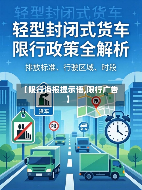 【限行海报提示语,限行广告】
