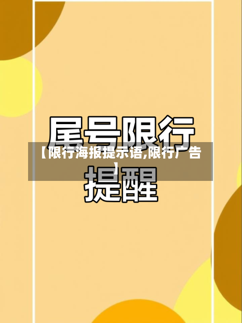 【限行海报提示语,限行广告】-第3张图片