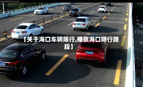 【关于海口车辆限行,播放海口限行路段】-第2张图片