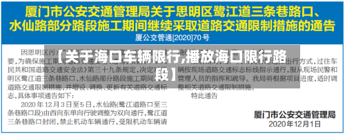 【关于海口车辆限行,播放海口限行路段】-第3张图片