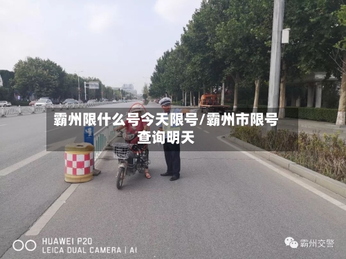 霸州限什么号今天限号/霸州市限号查询明天