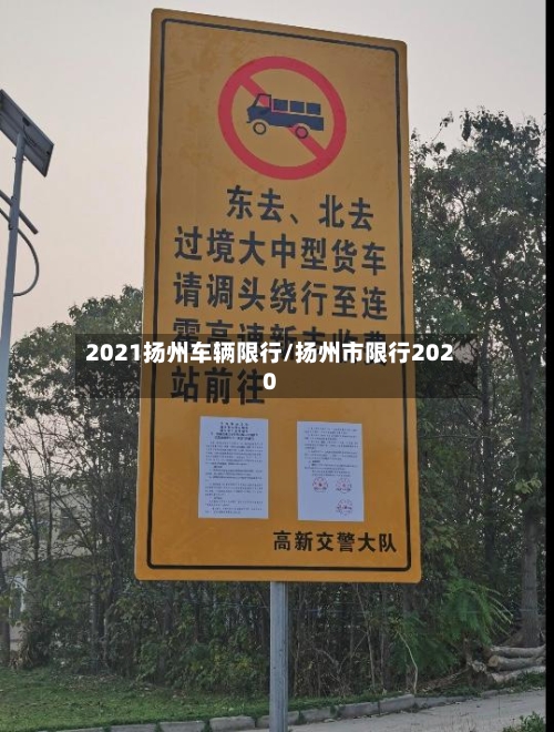 2021扬州车辆限行/扬州市限行2020