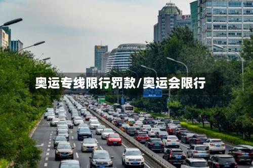 奥运专线限行罚款/奥运会限行-第2张图片